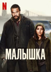 Постер фильма Малышка (2021)