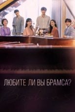 Постер сериала Любите ли Вы Брамса? (2020)