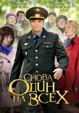 Постер сериала Снова один на всех (2014)