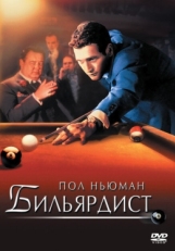 Постер фильма Бильярдист (1961)