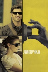 Постер фильма Липучка (2011)