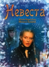 Постер фильма Невеста (2006)