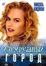 Постер фильма Изумрудный город (1988)