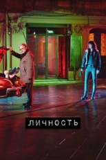 Постер сериала Личность (2018)