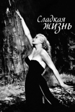 Постер фильма Сладкая жизнь (1960)