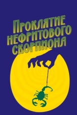 Постер фильма Проклятие нефритового скорпиона (2001)