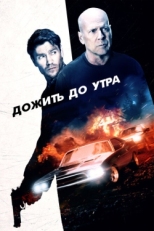 Постер фильма Дожить до утра (2020)