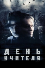 Постер фильма День учителя (2012)