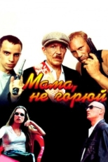 Постер фильма Мама не горюй (1997)