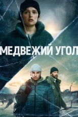 Постер сериала Медвежий угол (2020)