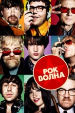 Постер фильма Рок-волна (2009)