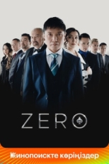 Постер фильма Zero (2022)