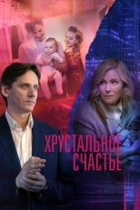 Постер сериала Хрустальное счастье (2021)