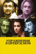 Постер фильма Упражнения в прекрасном (2011)