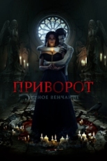 Постер фильма Приворот. Черное венчание (2021)