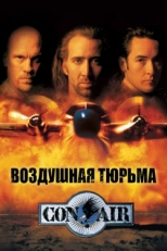 Постер фильма Воздушная тюрьма (1997)