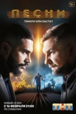 Постер сериала Песни (2018)