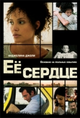 Постер фильма Её сердце (2007)