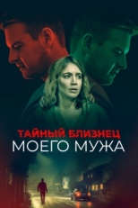 Постер фильма Тайный близнец моего мужа (2019)