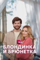 Постер сериала Блондинка и брюнетка (2022)