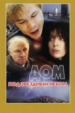 Постер фильма Дом под звездным небом (1991)