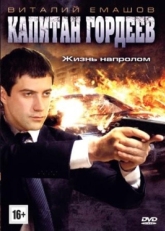 Постер сериала Капитан Гордеев (2010)