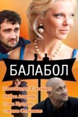 Постер сериала Балабол (2014)