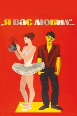 Постер фильма Я вас любил... (1967)