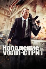 Постер фильма Нападение на Уолл-стрит (2013)