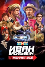 Постер фильма Иван Васильевич меняет все (2023)