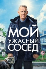 Постер фильма Мой ужасный сосед (2022)