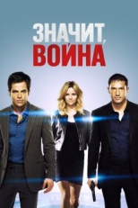 Постер фильма Значит, война (2012)