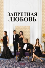 Постер сериала Запретная любовь (2008)