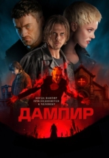 Постер фильма Дампир (2022)