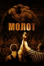 Постер фильма Молот (2010)