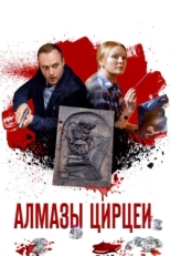 Постер сериала Алмазы Цирцеи (2017)