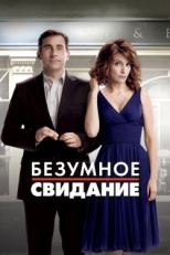 Постер фильма Безумное свидание (2010)