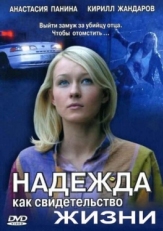 Постер сериала Надежда как свидетельство жизни (2008)