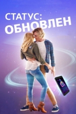 Постер фильма Статус: Обновлен (2019)