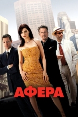 Постер фильма Афера (2003)