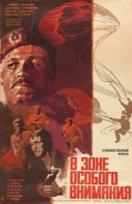 Постер фильма В зоне особого внимания (1977)