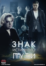 Постер сериала Знак истинного пути (2012)