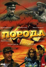 Постер сериала Порода (2002)