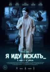 Постер фильма Я иду искать (2022)