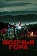 Постер фильма Волчья гора (2022)