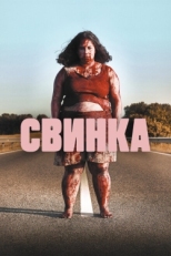 Постер фильма Свинка (2022)