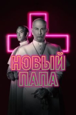 Постер сериала Новый Папа (2020)