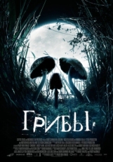 Постер фильма Грибы (2007)