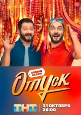 Постер сериала Отпуск (2021)