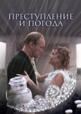 Постер фильма Преступление и погода (2006)